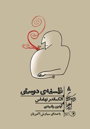 معرفی و دانلود کتاب صوتی فلسفه دوستی
