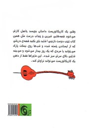 پشت جلد کتاب کتاب عجب دوست نازنینی پشت جلد کتاب کتاب عجب دوست نازنینی