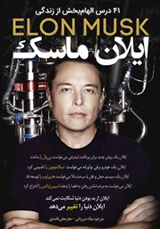 معرفی و دانلود کتاب 41 درس الهام بخش از زندگی ایلان ماسک