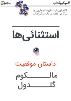 معرفی و دانلود خلاصه کتاب استثنایی‌ها