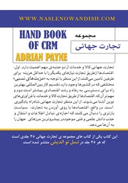 پشت جلد کتاب کتاب مدیریت ارتباط با مشتری پشت جلد کتاب کتاب مدیریت ارتباط با مشتری