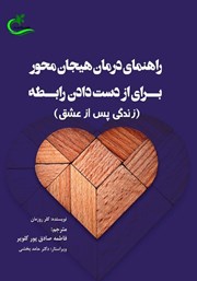 معرفی و دانلود کتاب راهنمای درمان هیجان محور برای از دست دادن رابطه