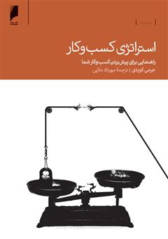 معرفی و دانلود کتاب استراتژی کسب و کار: راهنمایی برای پیش بردن کسب و کار شما