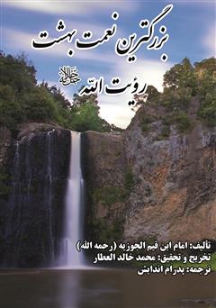 معرفی و دانلود کتاب بزرگترین نعمت بهشت رویت الله جل جلاله