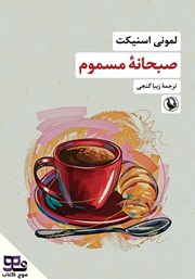 معرفی و دانلود کتاب صوتی صبحانه مسموم