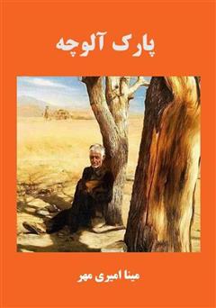 معرفی و دانلود کتاب پارک آلوچه