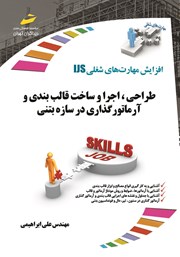 معرفی و دانلود کتاب افزایش مهارت‌های شغلی: طراحی، اجرا و ساخت قالب بندی و آرماتورگذاری در سازه بتنی