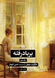 معرفی و دانلود کتاب بر باد رفته - جلد 2