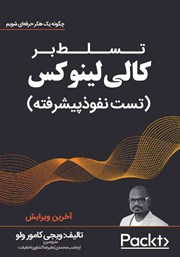 معرفی و دانلود کتاب تسلط بر کالی‌ لینوکس (تست نفوذ پیشرفته)