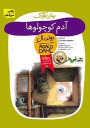 معرفی و دانلود کتاب آدم کوچولوها