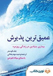 معرفی و دانلود کتاب صوتی عمیق‌ترین پذیرش
