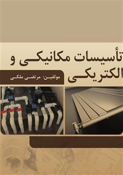 معرفی و دانلود کتاب تأسیسات مکانیکی و الکتریکی