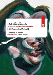معرفی و دانلود کتاب بدن تکه تکه شده