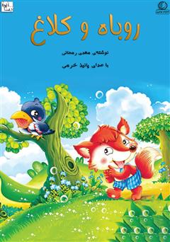 معرفی و دانلود کتاب صوتی روباه و کلاغ