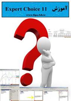 معرفی و دانلود کتاب آموزش کامل و کاربردی نرم افزار Expert Choice 11