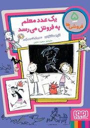 معرفی و دانلود کتاب یک عدد معلم به فروش می‌رسد