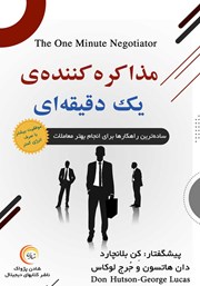 معرفی و دانلود کتاب مذاکره کننده‌ یک دقیقه‌ای