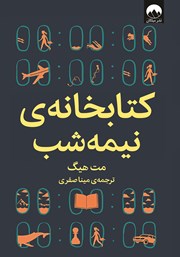 معرفی و دانلود کتاب کتابخانهی نیمه شب