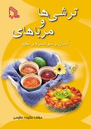 معرفی و دانلود کتاب ترشی‌ها و مرباهای آسان و خوشمزه و مفید
