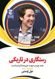 معرفی و دانلود کتاب رستگاری در تاریکی