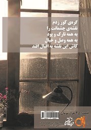 پشت جلد کتاب کتاب گرهی کور زدم نقشهی چشمانت را پشت جلد کتاب کتاب گرهی کور زدم نقشهی چشمانت را