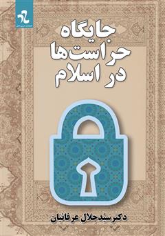 معرفی و دانلود کتاب جایگاه حراست‌ها در اسلام