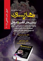 کتاب هاریسون بیماریهای قلب و عروق 2015 (ویراست نوزدهم)؛ رویکرد به بیمار مشکوک به بیماری قلبی - عروقی