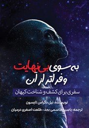 معرفی و دانلود کتاب صوتی به سوی بی‌نهایت و فراتر از آن