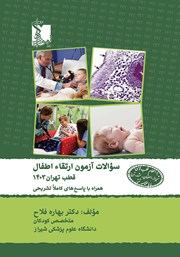 معرفی و دانلود کتاب سوالات آزمون ارتقاء اطفال قطب تهران با پاسخهای کاملا تشریحی 1403
