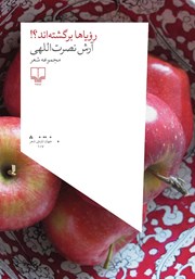 معرفی و دانلود کتاب رویاها برگشته‌اند؟!
