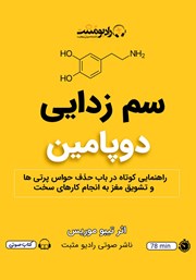 معرفی و دانلود کتاب صوتی سم زدایی دوپامین