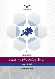 معرفی و دانلود کتاب عوامل پیشرفت اروپای مدرن