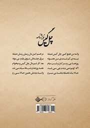 پشت جلد کتاب کتاب چل گیس
