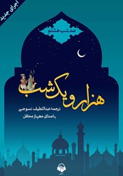 معرفی و دانلود کتاب صوتی هزار و یک شب - صد شب هشتم