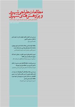 معرفی و دانلود فصلنامه علمی تخصصی مطالعات طراحی شهری و پژوهش‌های شهری - شماره 4 - جلد دوم
