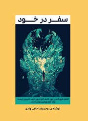 معرفی و دانلود کتاب سفر در خود