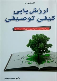 معرفی و دانلود کتاب آشنایی با ارزشیابی کیفی توصیفی برای والدین دانش آموزان دوره‌ی دبستانی