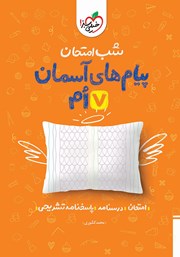 معرفی و دانلود کتاب شب امتحان پیام‌های آسمان هفتم