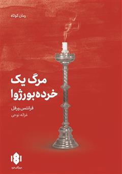 معرفی و دانلود کتاب مرگ یک خرده بورژوا
