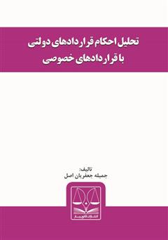 معرفی و دانلود کتاب تحلیل احکام قراردادهای دولتی با قراردادهای خصوصی