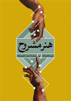 معرفی و دانلود کتاب هنر مشرح