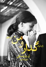 معرفی و دانلود کتاب ژان لوک گدار و من