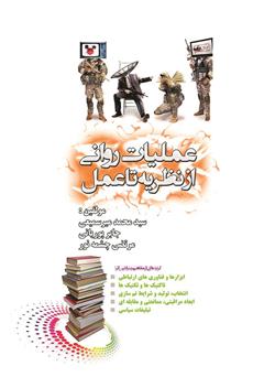معرفی و دانلود کتاب عملیات روانی از نظریه تا عمل
