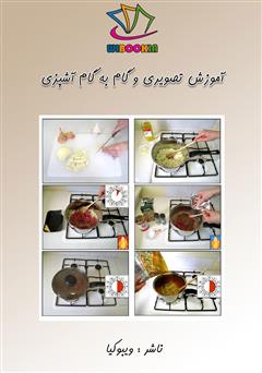 معرفی و دانلود کتاب آموزش تصویری و گام به گام آشپزی