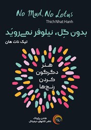 معرفی و دانلود کتاب صوتی بدون گل، نیلوفر نمی‌روید