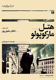 معرفی و دانلود کتاب صوتی هتل مارکوپولو