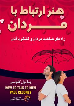 معرفی و دانلود کتاب هنر ارتباط با مردان: راه‌های شناخت مردان و گفتگو با آنان