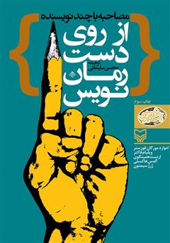 معرفی و دانلود کتاب از روی دست رمان نویس