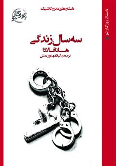 معرفی و دانلود کتاب سه سال زندگی