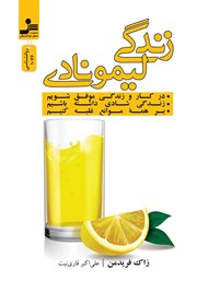 معرفی و دانلود کتاب زندگی لیمونادی